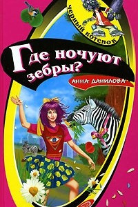 Книга Где ночуют зебры?