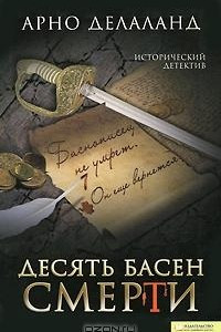 Книга Десять басен смерти