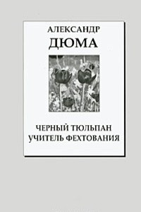 Книга Черный тюльпан. Учитель фехтования. Мученики