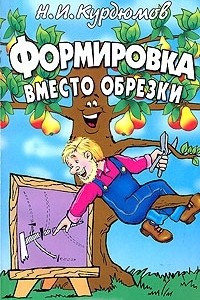 Книга Формировка вместо обрезки