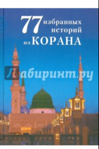 Книга 77 избранных истории из Корана