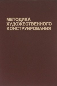 Книга Методика художественного конструирования