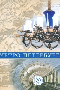 Книга Метро Петербурга