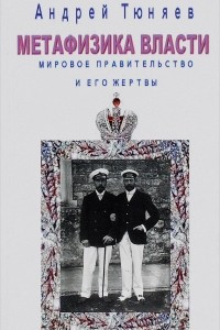 Книга Метафизика власти. Мировое правительство и его жертвы