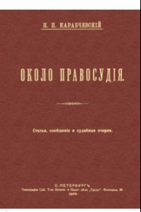 Книга Около правосудия. Статьи, сообщения и судебные очерки