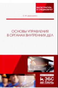 Книга Основы управления в органах внутренних дел. Учебное пособие