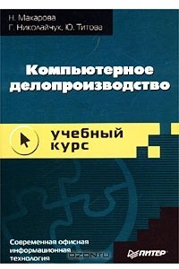 Книга Компьютерное делопроизводство. Учебный курс