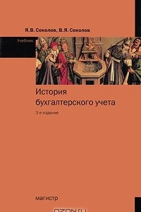 Книга История бухгалтерского учета