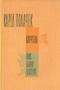 Книга Карусель. Нас было пятеро