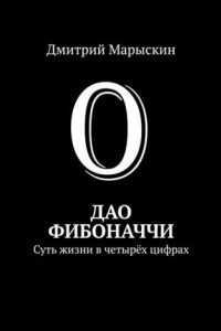 Книга Дао Фибоначчи. Суть жизни в четырёх цифрах