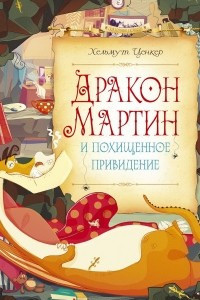 Книга Дракон Мартин и похищенное приведение