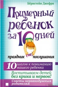 Книга Примерный ребенок за 10 дней. Праздник (не)послушания