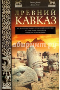 Книга Древний Кавказ. От доисторических поселений Анатолии до христианских царств раннего Средневековья