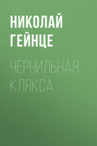 Книга Чернильная клякса