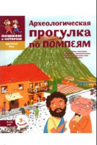 Книга Археологические прогулки по Помпеям