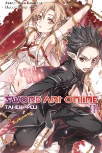 Книга Sword Art Online. Том 4. Танец фей