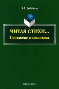 Книга Читая стихи... Синтаксис и семантика