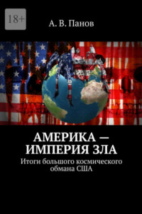 Книга Америка – империя зла. Итоги большого космического обмана США