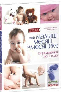 Книга Мой малыш месяц за месяцем. От рождения до 1 года