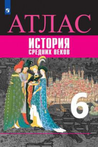 Книга История Средних веков. Атлас. 6 класс