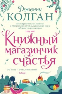 Книга Книжный магазинчик счастья