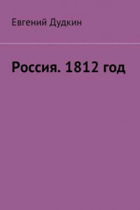 Книга Россия. 1812 год. За веру и Отечество!