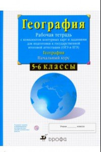 Книга География. Начальный курс. 5-6 классы. Рабочая тетрадь с контурными картами. ФГОС