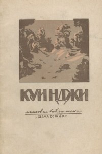 Книга Куинджи