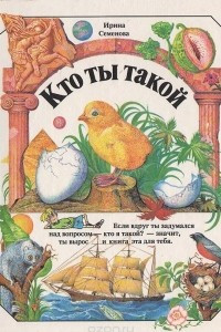 Книга Кто ты такой