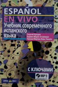 Книга Учебник современного испанского языка с ключами и аудиоприложением (ко