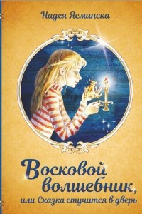 Книга Восковой волшебник