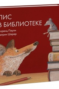 Книга Лис в библиотеке