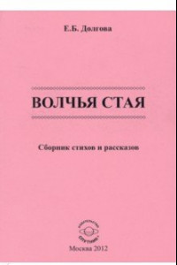 Книга Волчья стая