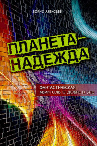 Книга Планета-надежда. Фантастическая квинтоль о добре и зле