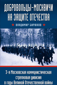 Книга Добровольцы-москвичи на защите Отечества. 3-я Московская коммунистическая стрелковая дивизия в годы Великой Отечественной войны