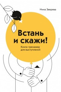 Книга Встань и скажи! Книга-тренажер для выступлений