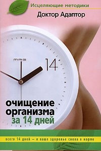 Книга Очищение организма за 14 дней