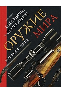 Книга Охотничье и спортивное оружие мира. Великобритания