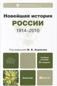 Книга Новейшая история России. 1914-2010