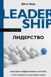 Книга Лидерство. Быстрые и эффективные способы стать лидером, за которым люди хотят следовать