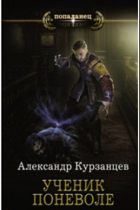 Книга Ученик поневоле