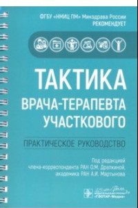 Книга Тактика врача-терапевта участкового. Практическое руководство