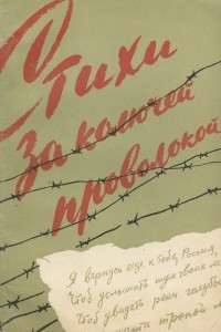 Книга Стихи за колючей проволокой