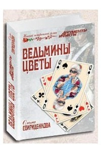 Книга Ведьмины цветы