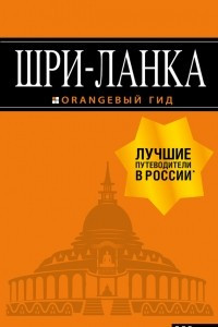 Книга Шри-Ланка. Путеводитель