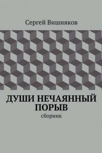 Книга Души нечаянный порыв. сборник