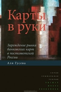 Книга Карты в руки. Зарождение рынка  банковских карт в постсоветской России