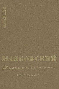 Книга Маяковский. Жизнь и творчество. В трех книгах. Книга 3. 1925-1930