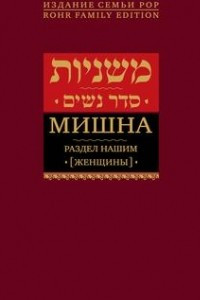 Книга Мишна Раздел Нашим [Женщины]