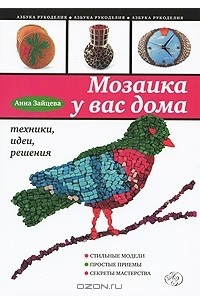 Книга Мозаика у вас дома. Техники, идеи, решения